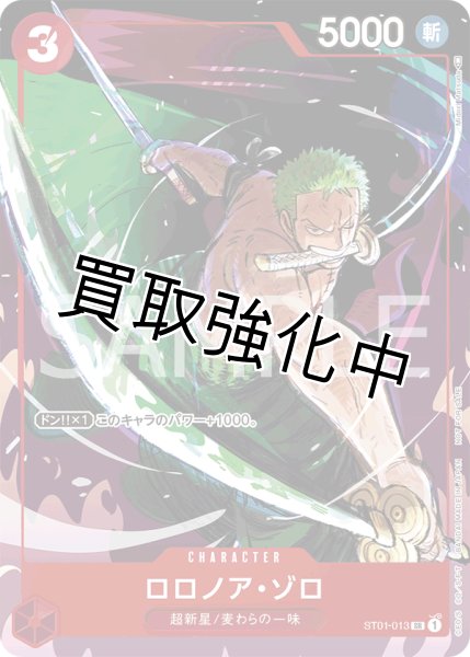 画像1: ロロノア・ゾロ【プロモ】《赤》 [プロモーションカードセット版ST01-013]  マッチングバトル プロモセット (1)