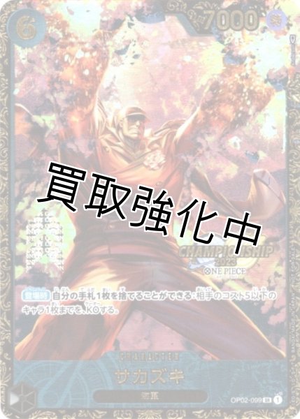 画像1: チャンピオンシップ2023 プロモ版 サカズキ(4)【SR】《黒》[OP02-099] 未開封 (1)