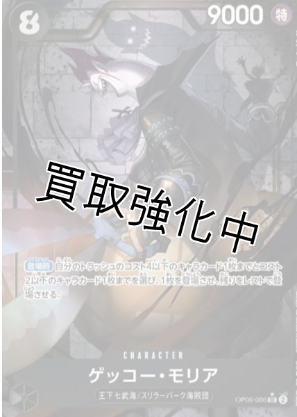 画像1: 【パラレル版】 ゲッコー・モリア【SR】《黒》[OP06-086] (1)