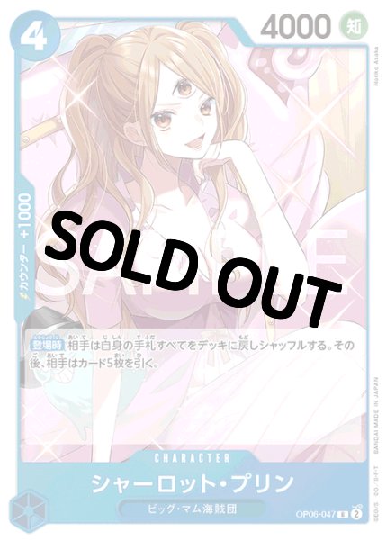 画像1: 【状態B】シャーロット・プリン(7)【R】《青》[OP06-047]【状態B】 (1)