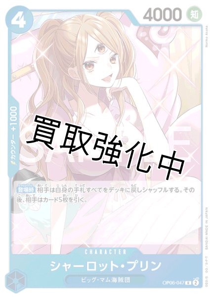 画像1: 【状態B】シャーロット・プリン(7)【R】《青》[OP06-047]【状態B】 (1)