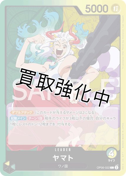 画像1: 【状態A-】ヤマト【L】《緑黄》[OP06-022]【状態A-】 (1)