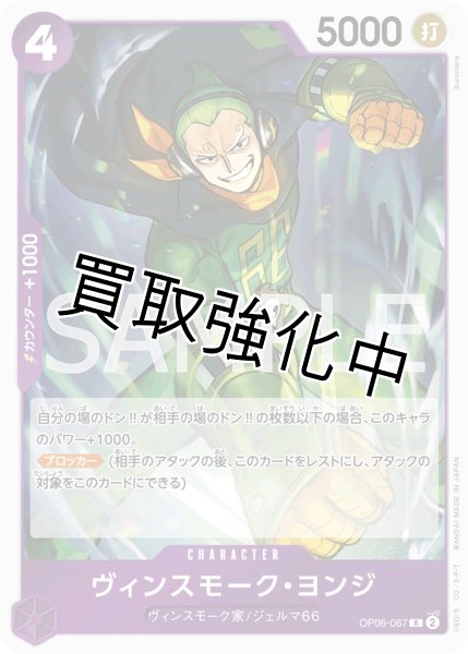 画像1: 【状態Aー】ヴィンスモーク・ヨンジ(2)【R】《紫》[OP06-067]【状態Aー】 (1)