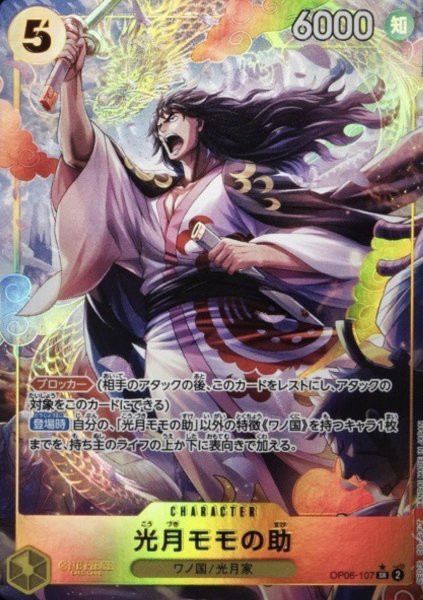 画像1: 【パラレル版】 光月モモの助【SR】《黄》[OP06-107] (1)