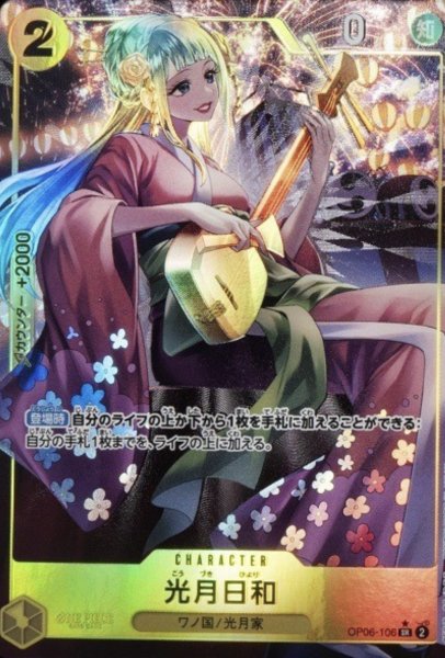 画像1: 【状態B】【パラレル版】 光月日和【SR 】《黄》[OP06-106] (1)