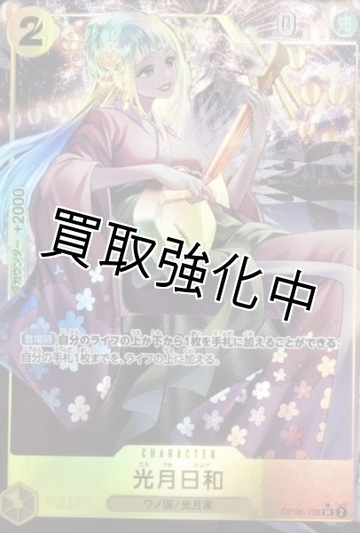 画像1: 【パラレル版】 光月日和【SR 】《黄》[OP06-106] (1)