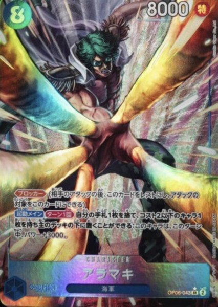 画像1: 【パラレル版】 アラマキ(2)【SR】《青》[OP06-043] (1)