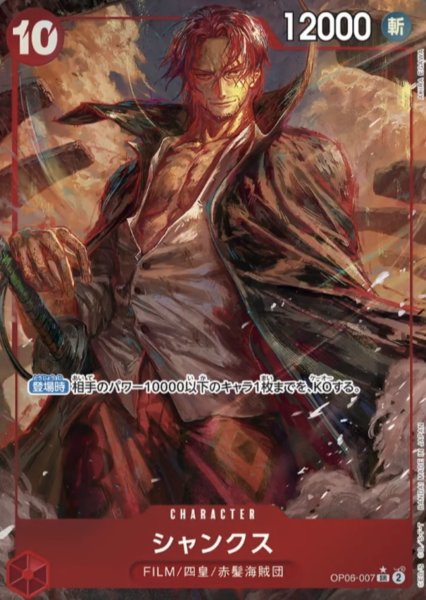 画像1: 【パラレル版】 シャンクス【SR】《赤》[OP06-007] (1)