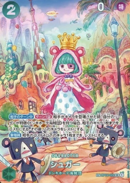 画像1: 【SP版】 シュガー【SR】《緑》 [OP04-024] (1)