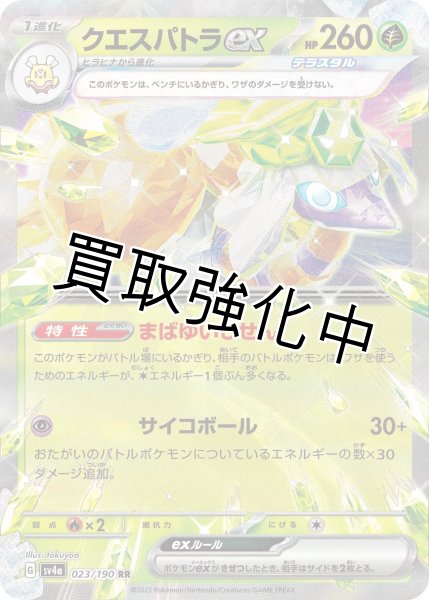画像1: クエスパトラex【RR】｛023/190｝[sv4a] (1)