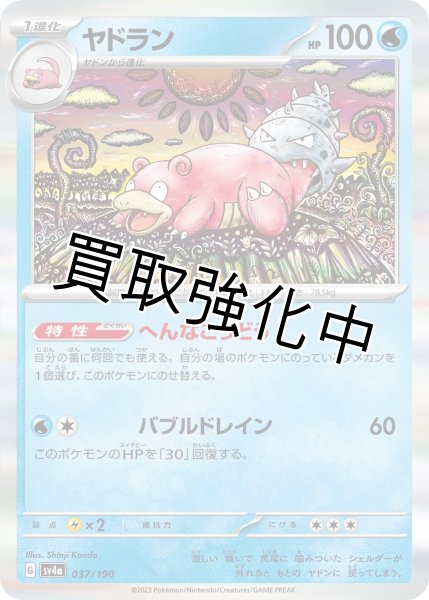 画像1: ヤドラン{037/190}[ｓｖ4a] (1)