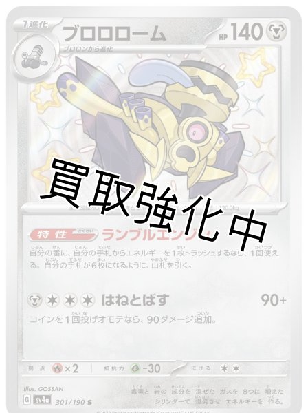 画像1: 【色違い】ブロロローム【S】｛301/190｝［sv4a］ (1)