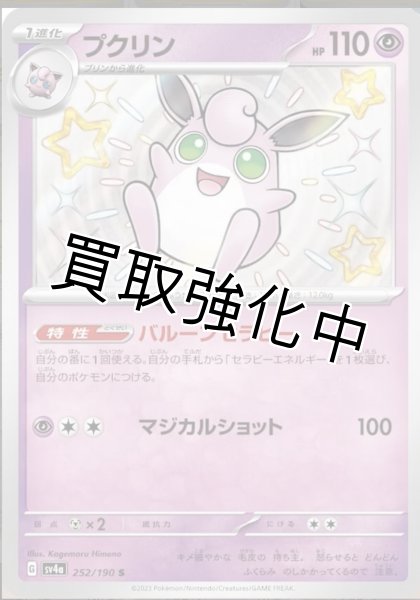 画像1: 【色違い】プクリン【S】｛252/190｝［sv4a］ (1)