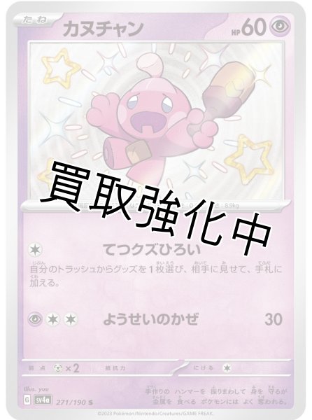 画像1: 【色違い】カヌチャン【S】｛271/190｝［sv4a］ (1)