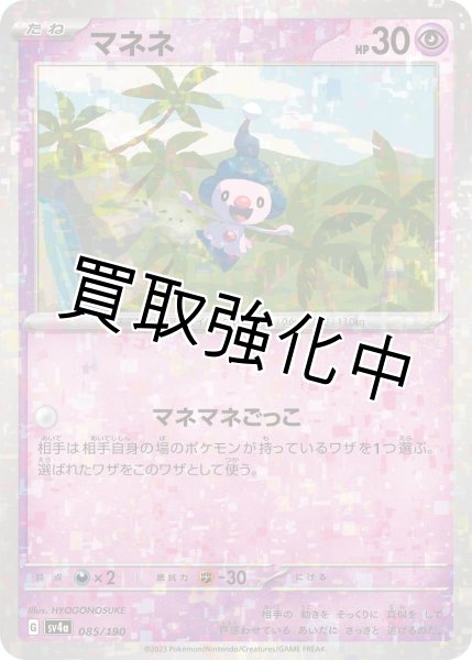 画像1: 〔ミラー仕様〕マネネ{085/190}[ｓｖ4a] (1)