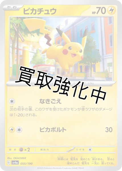 画像1: ピカチュウ{055/190}[ｓｖ4a] (1)