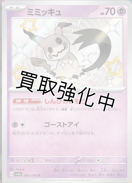 画像1: 【色違い】ミミッキュ【S】｛265/190｝［sv4a］ (1)