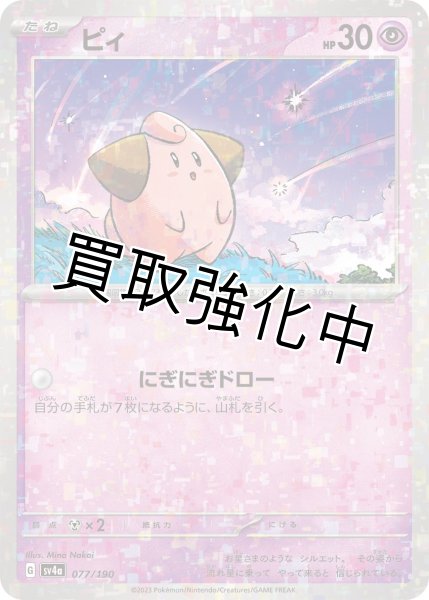 画像1: 〔ミラー仕様〕ピィ{077/190}[ｓｖ4a] (1)