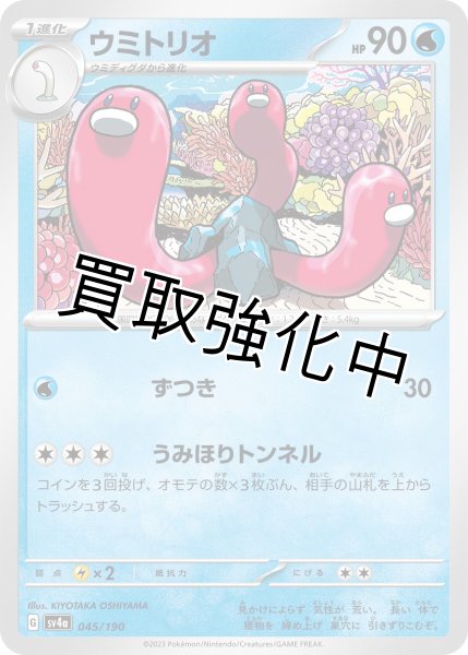 画像1: ウミトリオ{045/190}[ｓｖ4a] (1)