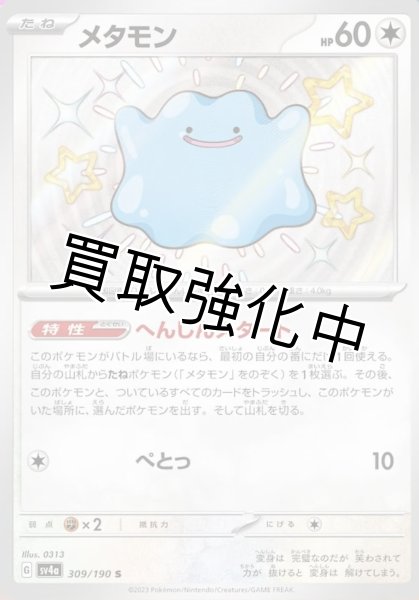 画像1: 【色違い】メタモン【S】｛309/190｝［sv4a］ (1)