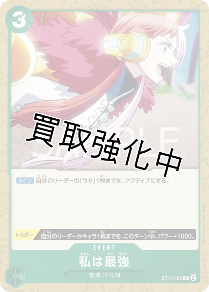 画像1: 私は最強【C】《緑》 [ST11-005] (1)