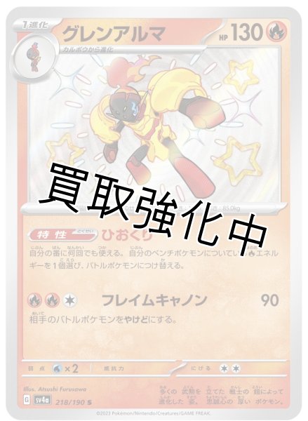 画像1: 【色違い】グレンアルマ【S】｛218/190｝［sv4a］ (1)