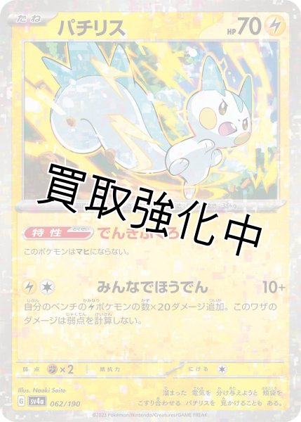 画像1: 〔ミラー仕様〕パチリス{062/190}[ｓｖ4a] (1)