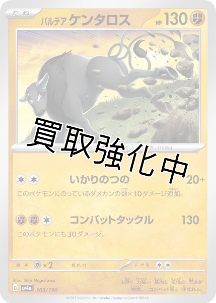 画像1: パルデアケンタロス{103/190}[ｓｖ4a] (1)