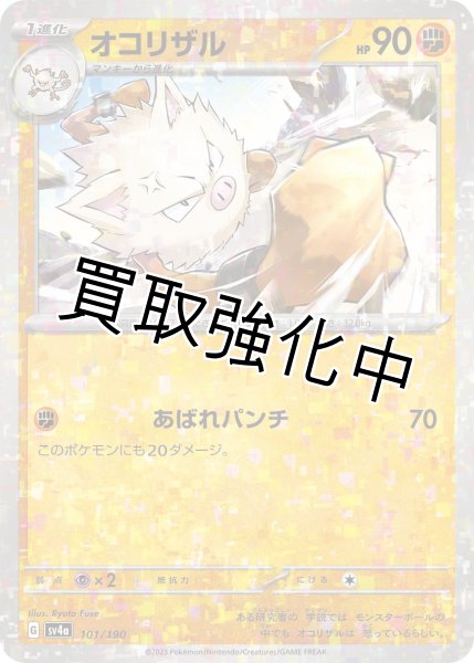 画像1: 〔ミラー仕様〕オコリザル{101/190}[ｓｖ4a] (1)