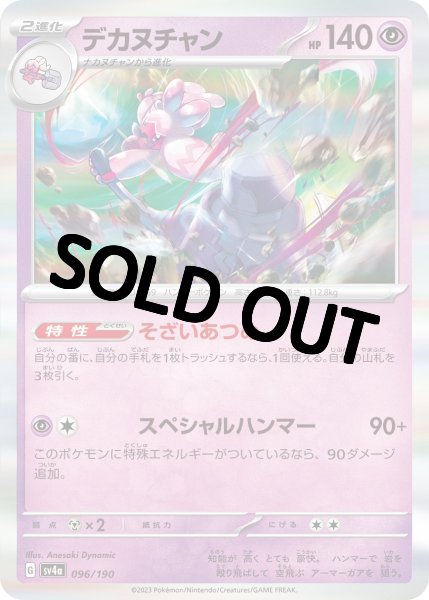 画像1: デカヌチャン{096/190}[ｓｖ4a] (1)