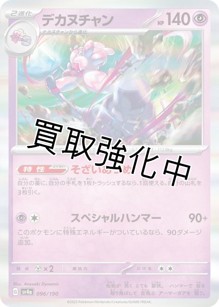 画像1: デカヌチャン{096/190}[ｓｖ4a] (1)