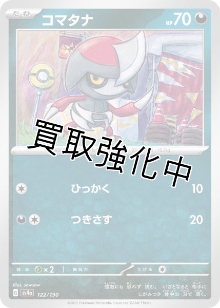 画像1: コマタナ{122/190}[ｓｖ4a] (1)