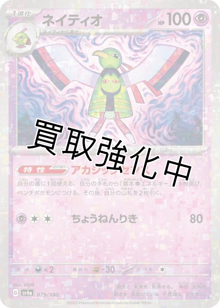 画像1: 〔ミラー仕様〕ネイティオ{079/190}[ｓｖ4a] (1)