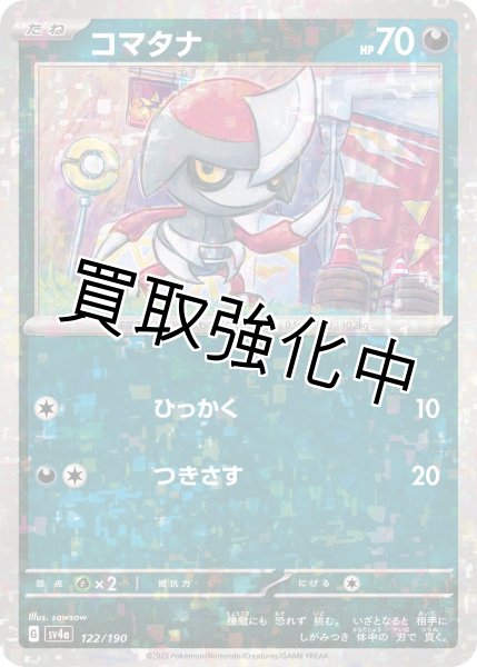 画像1: 〔ミラー仕様〕コマタナ{122/190}[ｓｖ4a] (1)