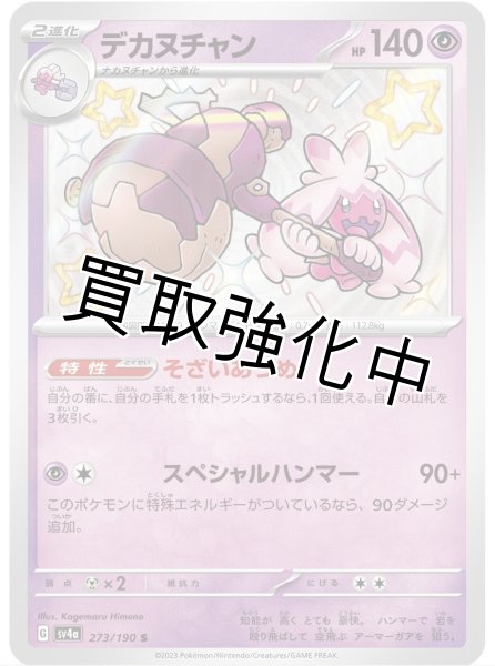 画像1: 【色違い】デカヌチャン【S】｛273/190｝［sv4a］ (1)