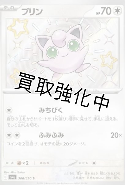 ●PSA10プリン S 306 色違い ワンオーナー品 ポケモンカード 色違い】プリン【S】｛306/190｝［sv4a］ - カードショップはんじょう