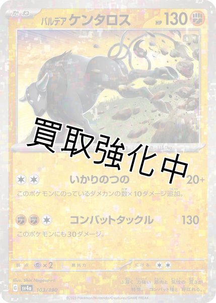 画像1: 〔ミラー仕様〕パルデアケンタロス{103/190}[ｓｖ4a] (1)