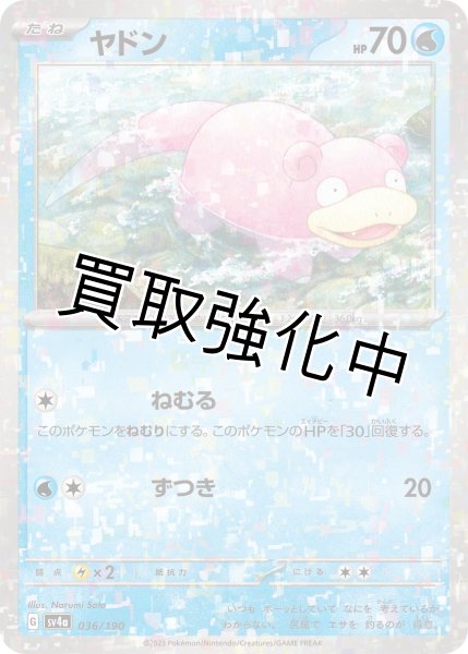 画像1: 〔ミラー仕様〕ヤドン{036/190}[ｓｖ4a] (1)