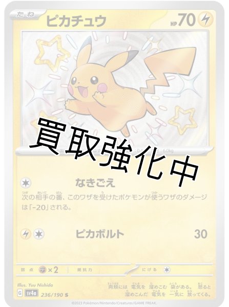 色違い】ピカチュウ【S】｛236/190｝［sv4a］ - カードショップはんじょう