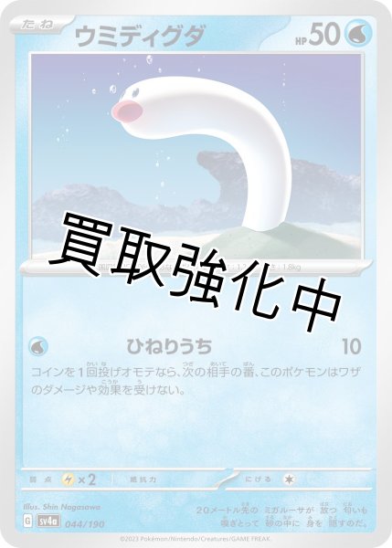 画像1: ウミディグダ{044/190}[ｓｖ4a] (1)