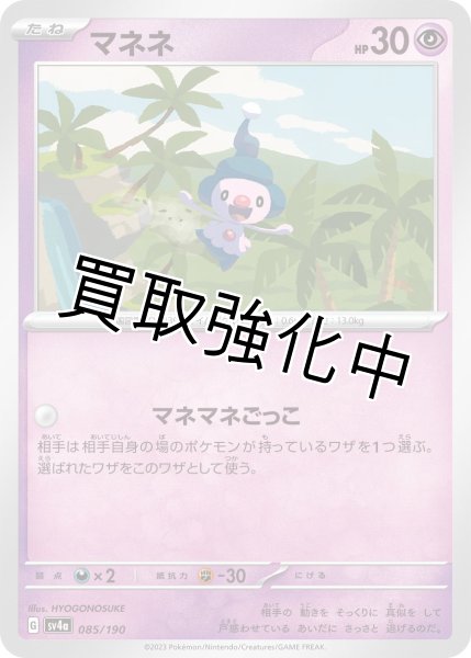 画像1: マネネ{085/190}[ｓｖ4a] (1)