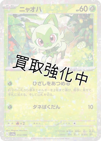 画像1: 〔ミラー仕様〕ニャオハ{012/190}[ｓｖ4a] (1)