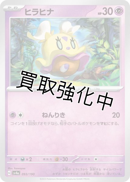 画像1: ヒラヒナ{093/190}[ｓｖ4a] (1)