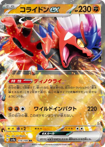 画像1: [sv4a]コライドンex【RR】{114/190}[sv4a] (1)