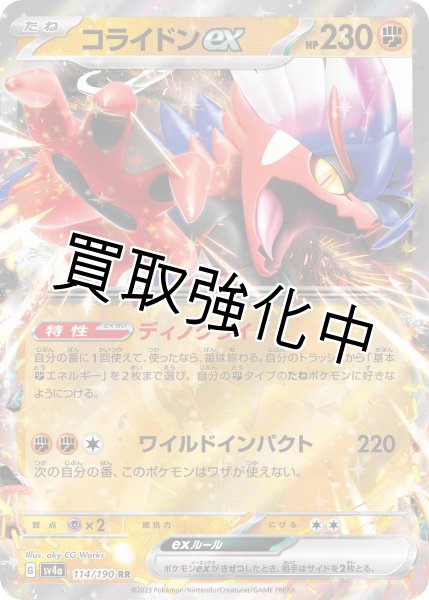 画像1: コライドンex【RR】{114/190}[ｓｖ4a] (1)