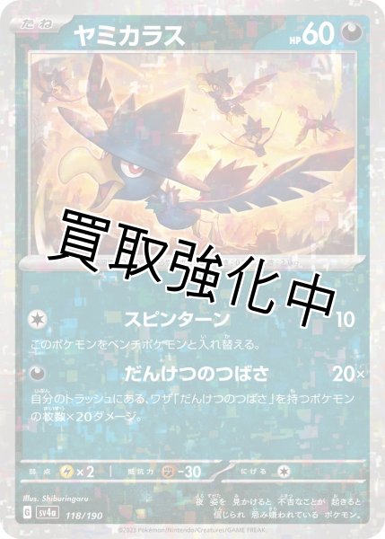 画像1: 〔ミラー仕様〕ヤミカラス{118/190}[ｓｖ4a] (1)