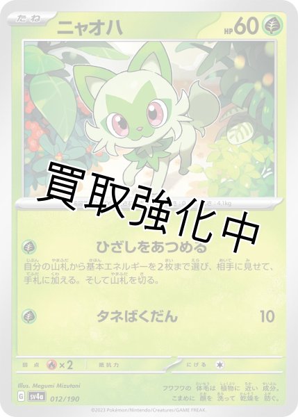 画像1: ニャオハ{012/190}[ｓｖ4a] (1)