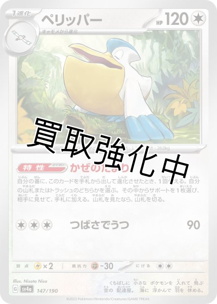 画像1: ペリッパー｛147/190｝[sv4a] (1)