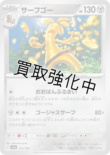 画像1: サーフゴー{133/190}[ｓｖ4a] (1)