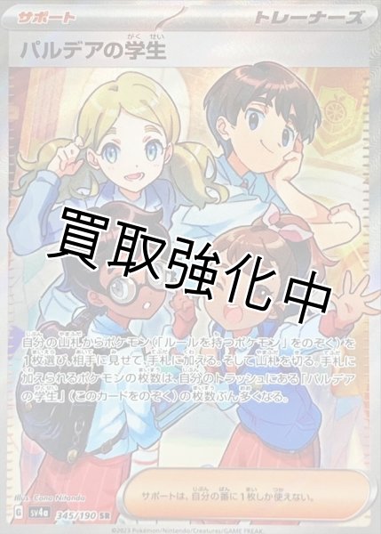 画像1: パルデアの学生【SR】{345/190} [SV4a] (1)